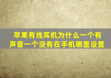 苹果有线耳机为什么一个有声音一个没有在手机哪里设置