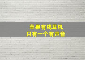 苹果有线耳机只有一个有声音