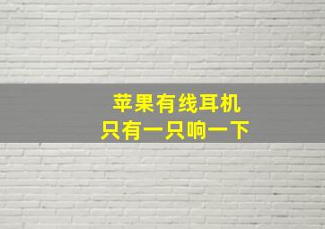 苹果有线耳机只有一只响一下