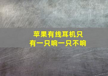 苹果有线耳机只有一只响一只不响