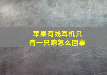 苹果有线耳机只有一只响怎么回事