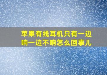 苹果有线耳机只有一边响一边不响怎么回事儿