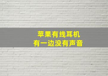 苹果有线耳机有一边没有声音