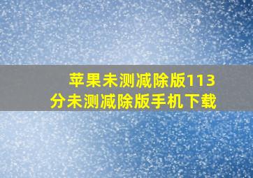 苹果未测减除版113分未测减除版手机下载