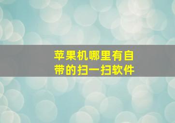 苹果机哪里有自带的扫一扫软件