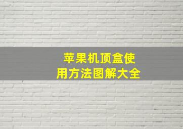 苹果机顶盒使用方法图解大全