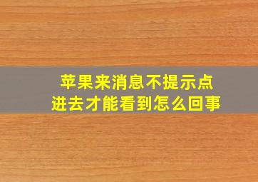 苹果来消息不提示点进去才能看到怎么回事