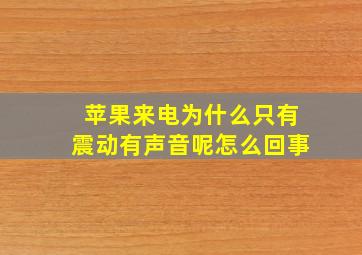 苹果来电为什么只有震动有声音呢怎么回事