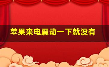 苹果来电震动一下就没有