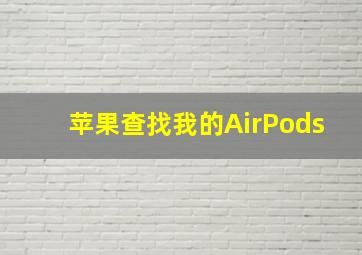 苹果查找我的AirPods