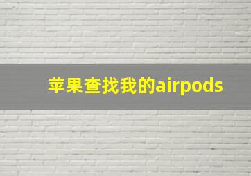 苹果查找我的airpods