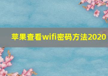 苹果查看wifi密码方法2020