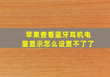 苹果查看蓝牙耳机电量显示怎么设置不了了