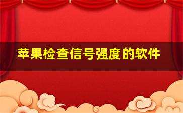 苹果检查信号强度的软件