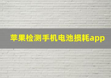 苹果检测手机电池损耗app