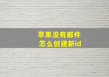 苹果没有邮件怎么创建新id