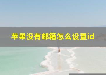 苹果没有邮箱怎么设置id