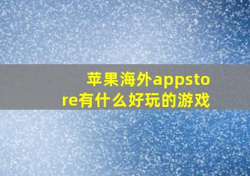 苹果海外appstore有什么好玩的游戏