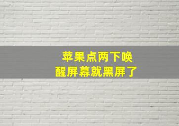 苹果点两下唤醒屏幕就黑屏了