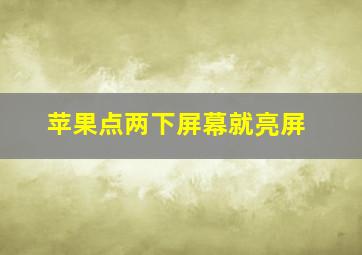 苹果点两下屏幕就亮屏