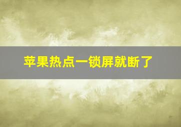 苹果热点一锁屏就断了