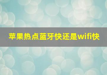 苹果热点蓝牙快还是wifi快