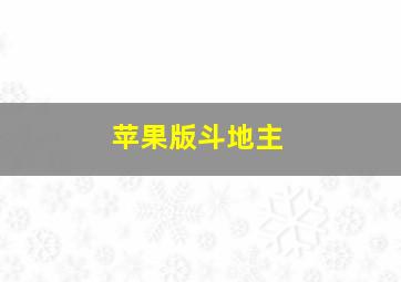 苹果版斗地主