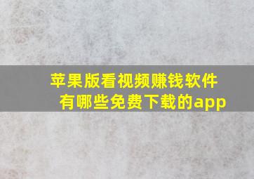 苹果版看视频赚钱软件有哪些免费下载的app