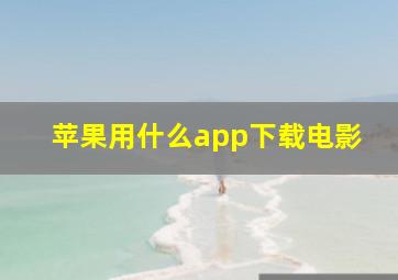 苹果用什么app下载电影