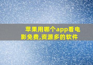 苹果用哪个app看电影免费,资源多的软件