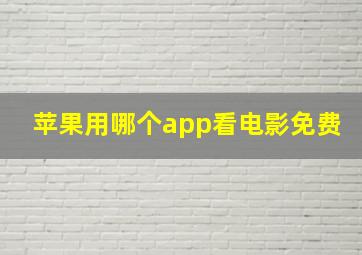 苹果用哪个app看电影免费