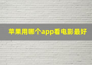 苹果用哪个app看电影最好