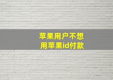 苹果用户不想用苹果id付款