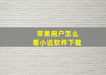 苹果用户怎么看小说软件下载