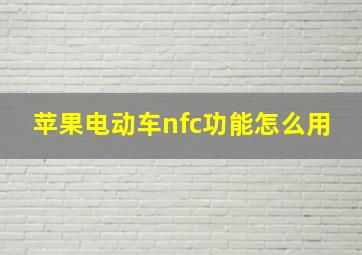 苹果电动车nfc功能怎么用