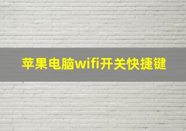 苹果电脑wifi开关快捷键