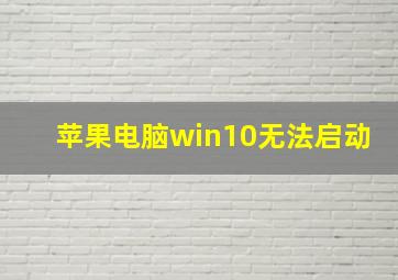 苹果电脑win10无法启动