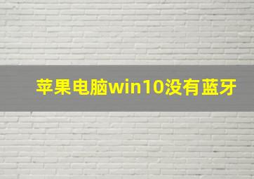 苹果电脑win10没有蓝牙