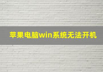 苹果电脑win系统无法开机