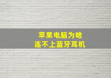 苹果电脑为啥连不上蓝牙耳机