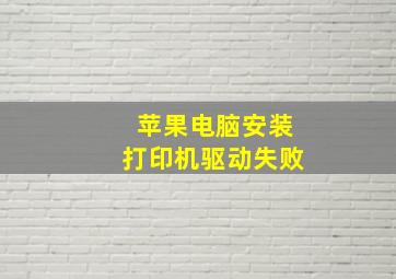 苹果电脑安装打印机驱动失败