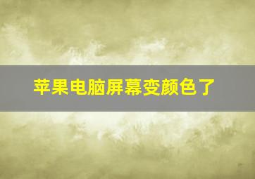 苹果电脑屏幕变颜色了