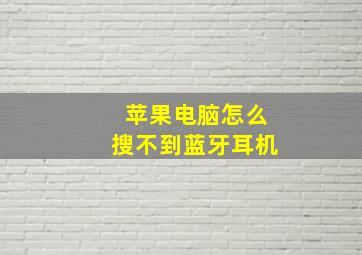 苹果电脑怎么搜不到蓝牙耳机