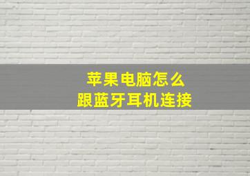 苹果电脑怎么跟蓝牙耳机连接