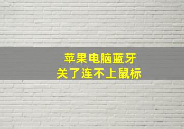 苹果电脑蓝牙关了连不上鼠标