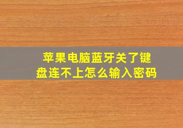 苹果电脑蓝牙关了键盘连不上怎么输入密码