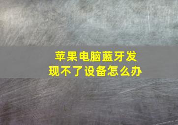 苹果电脑蓝牙发现不了设备怎么办