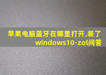 苹果电脑蓝牙在哪里打开,装了windows10-zol问答