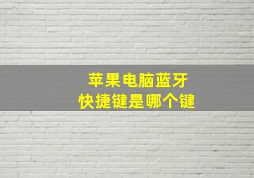 苹果电脑蓝牙快捷键是哪个键