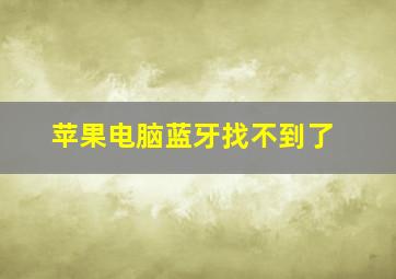 苹果电脑蓝牙找不到了